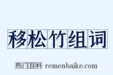 移松竹组词是什么意思的图片